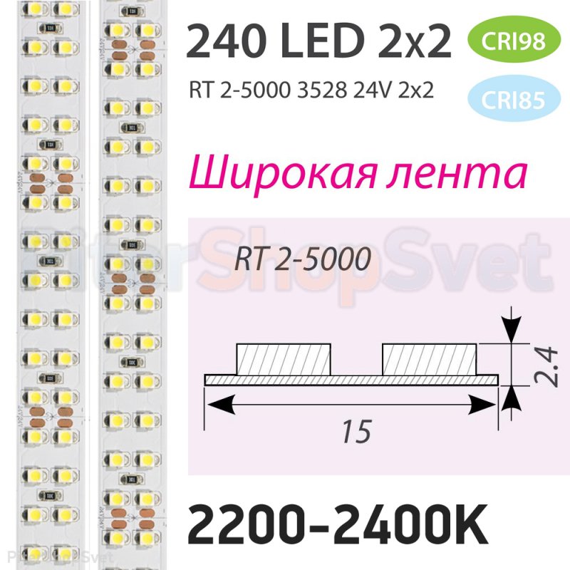 Широкая led лента 5м 19.2Вт/м 2200-2400K (очень тёплый) «RT 2-5000 2x2» 018103