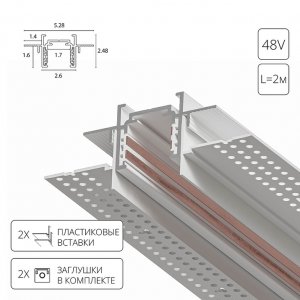 2м белый магнитный шинопровод встраиваемый в гипсокартон 12,5мм «OPTIMA-ACCESSORIES»