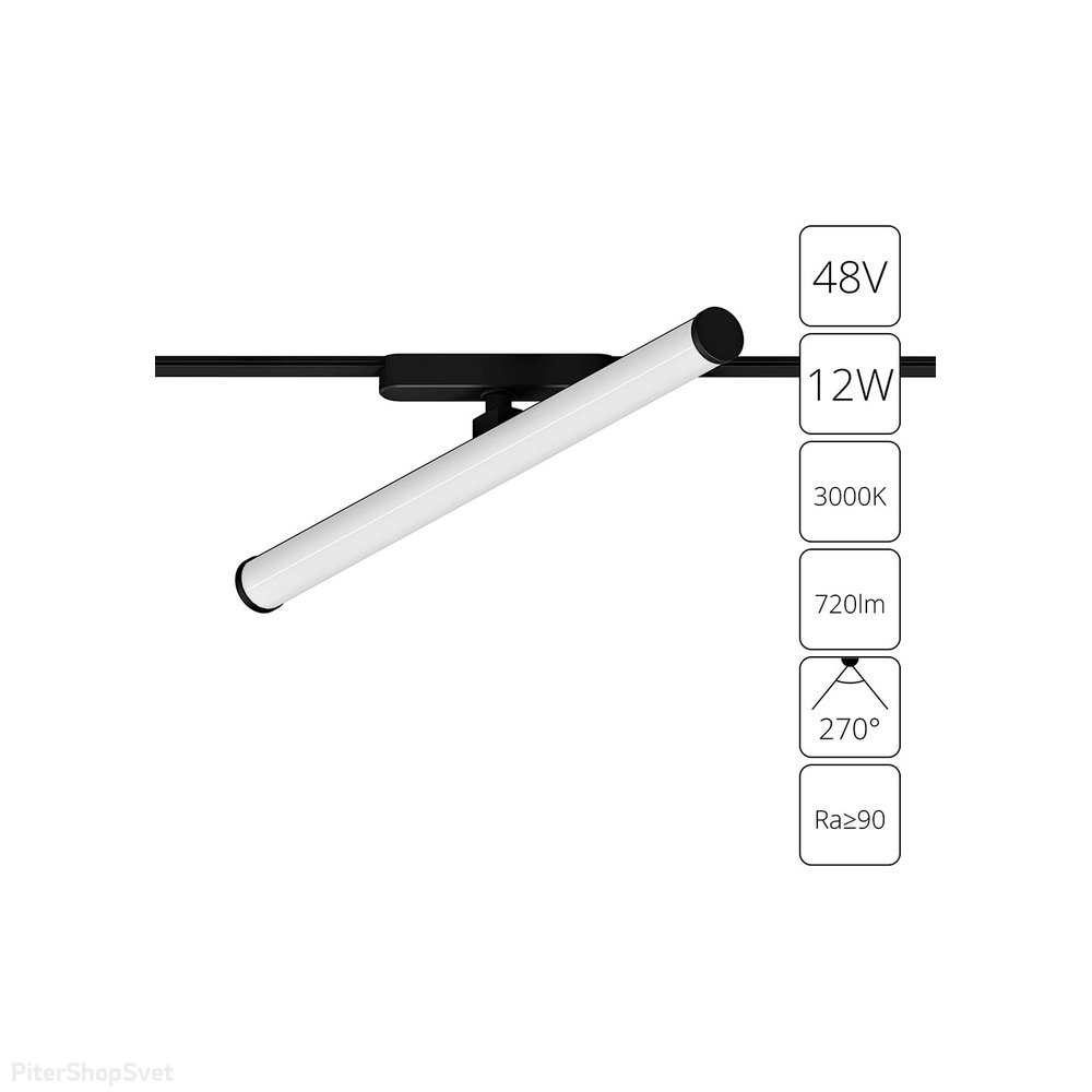12Вт 3000К трековый светильник для плоского магнитного шинопровода «Rapid» A1165PL-1BK