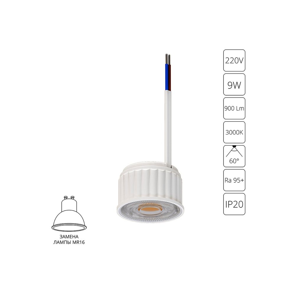 Светодиодный модуль MR16 9Вт 3000K 60° «Ore» A22190-3K