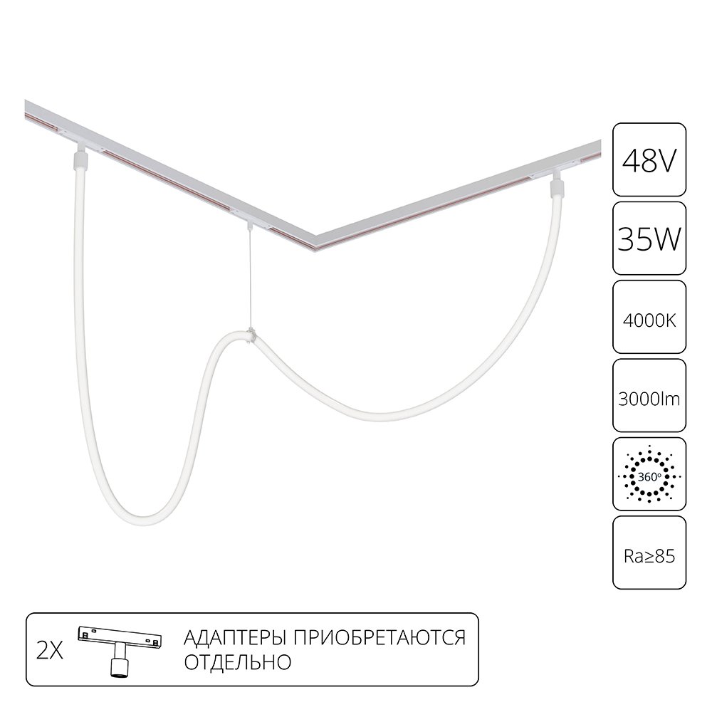 2,5 м гибкий неон для магнитных трековых систем OPTIMA, LINEA, EXPERT «LOOP» A4910PL-1WH