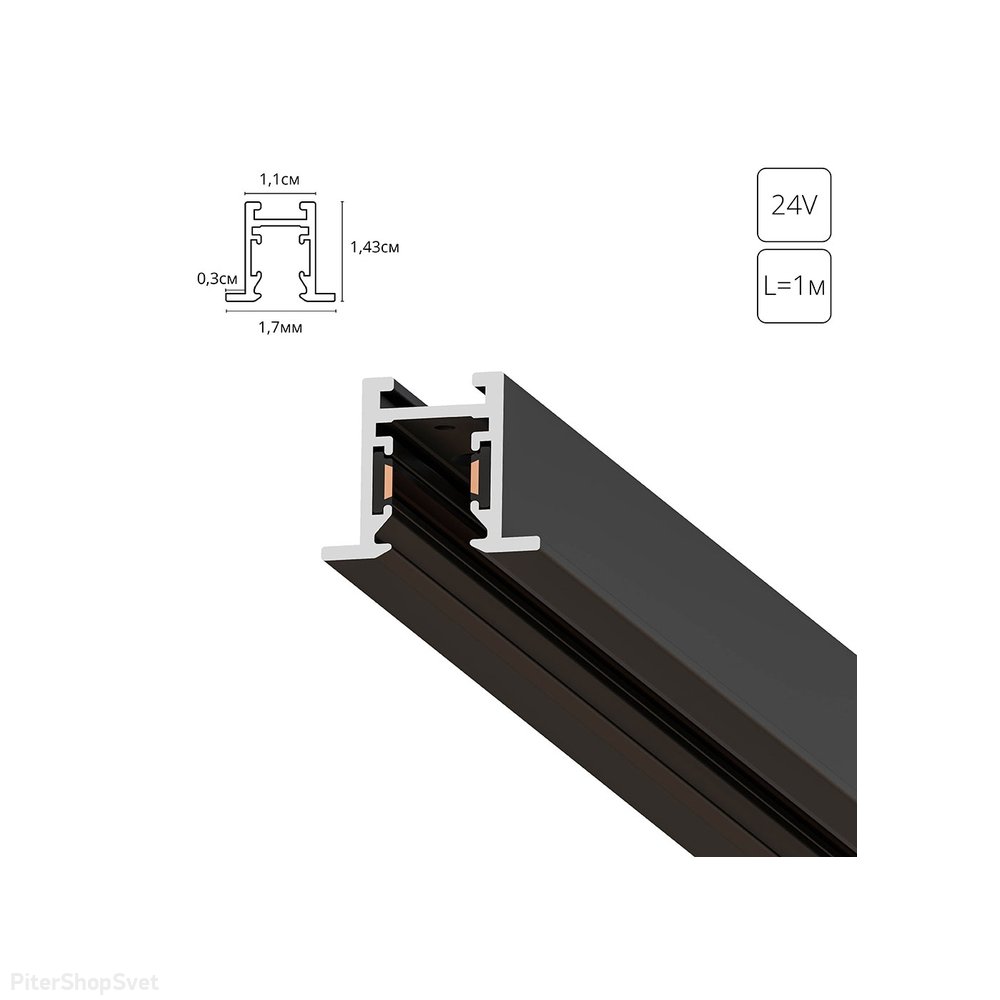1м чёрный встраиваемый тонкий магнитный шинопровод «PRESTO» A623106