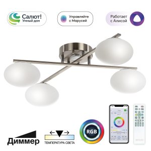 Умная 4-рожковая потолочная люстра 48Вт 3000-5500К + RGB «Atman»