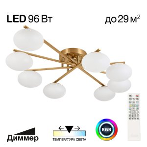 Умная 8-рожковая потолочная люстра 96Вт 3000-5500К + RGB «Atman»