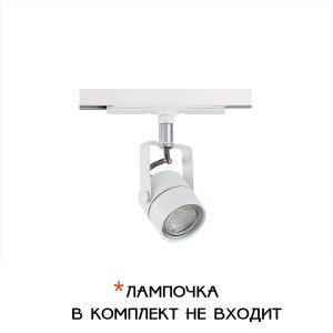 1-фазный трековый светильник «Ринг»