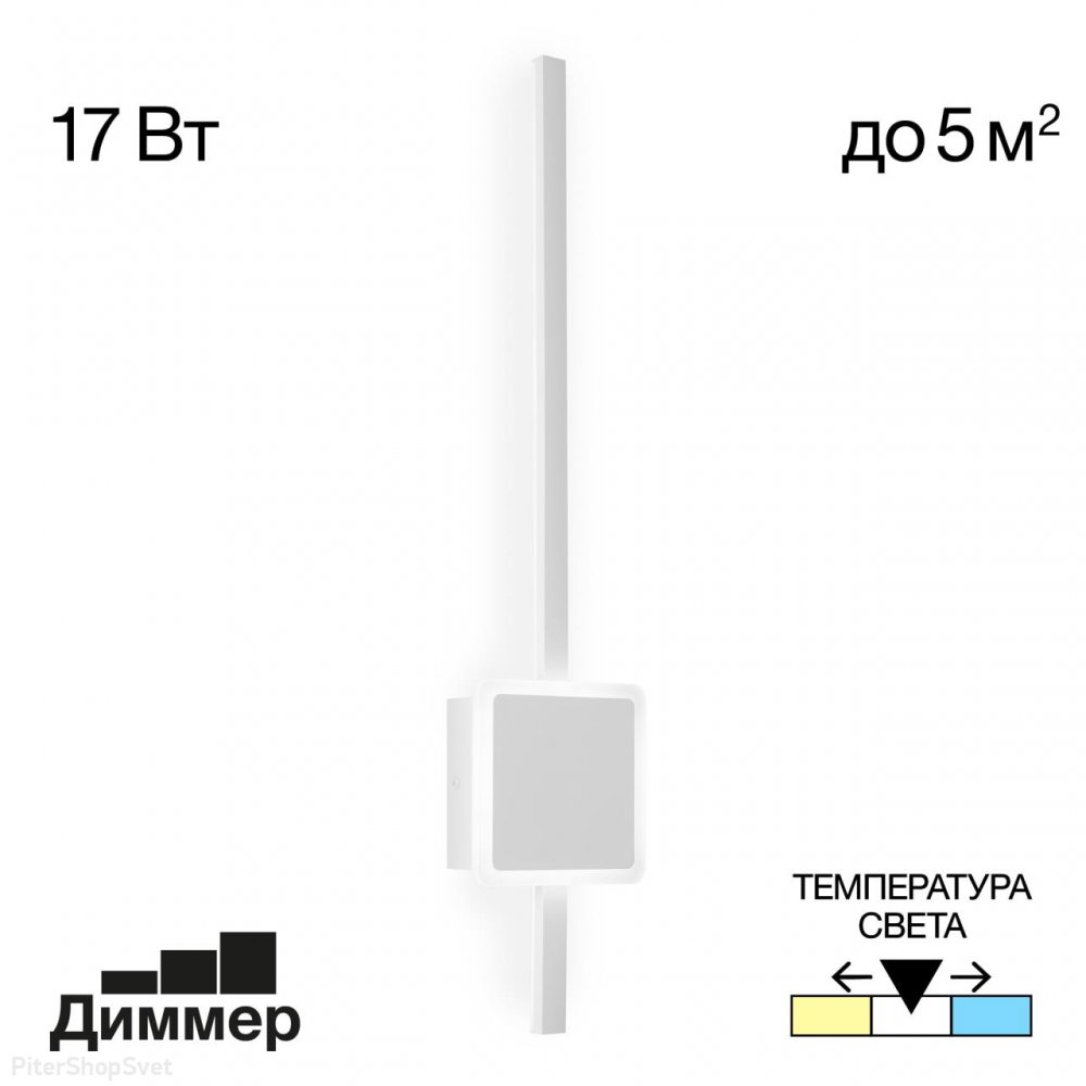 17Вт белый настенный светильник подсветка стержень 3000-4000-5500К «Стиг» CL203410