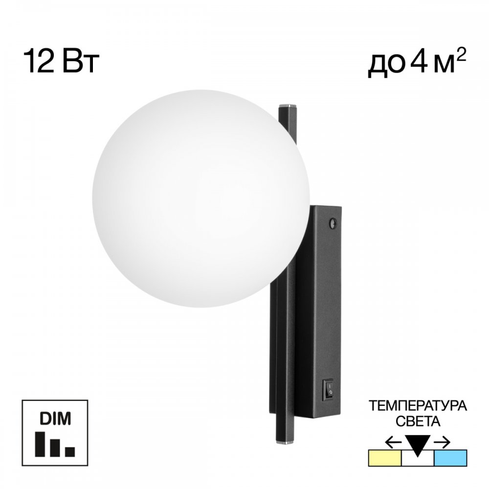 Настенный светильник с плафоном шар 12Вт 3000/4000/5500К «Dorsy» CL223312