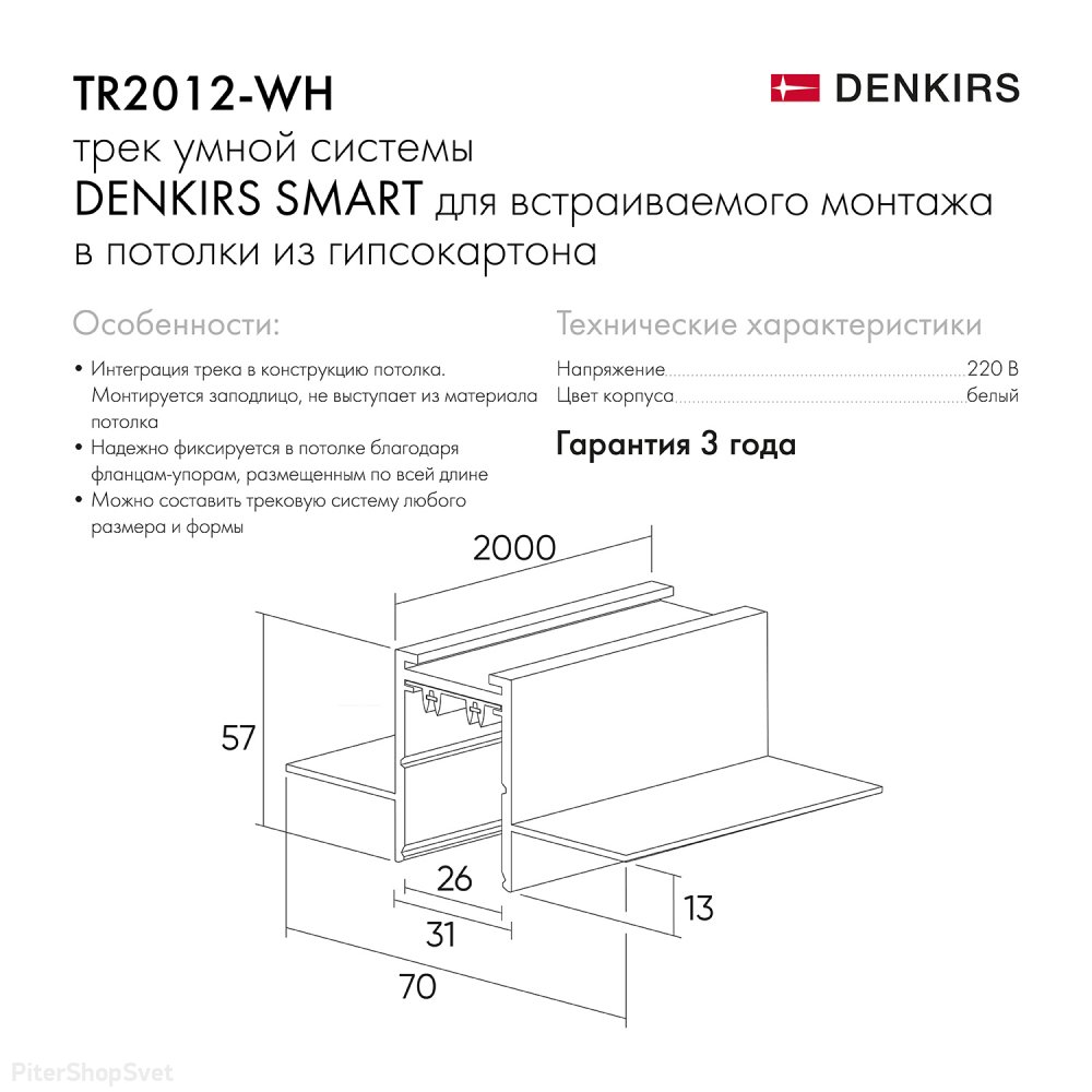 TR2012-WH «Smart» Denkirs 2м шинопровод встраиваемый в гипсокартон, белый  купить в интернет-магазине