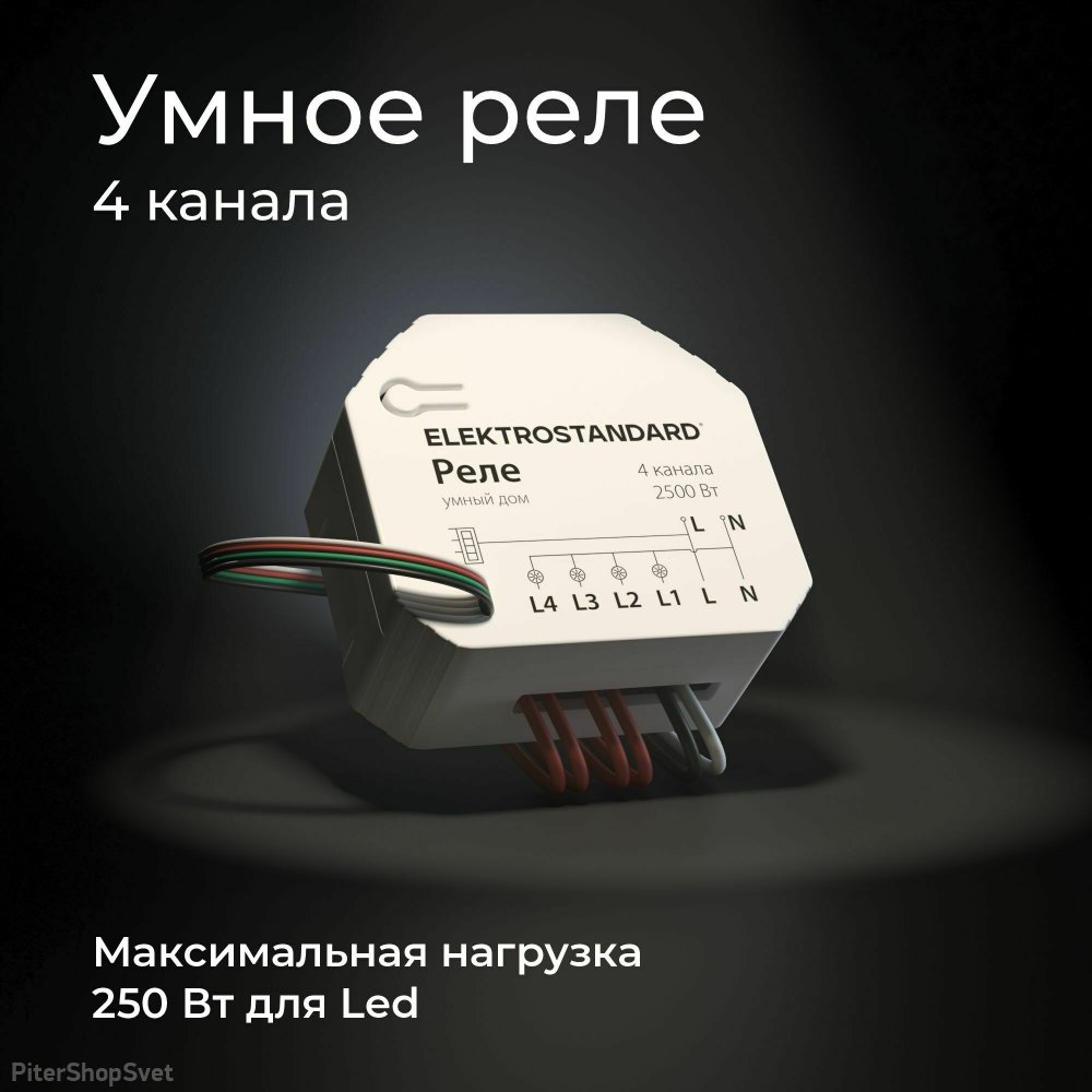 Умное четырехканальное реле 76005/00 (Elektrostandard, a059230)