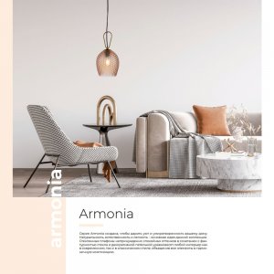 Серия / Коллекция «Armonia» от Indigo™