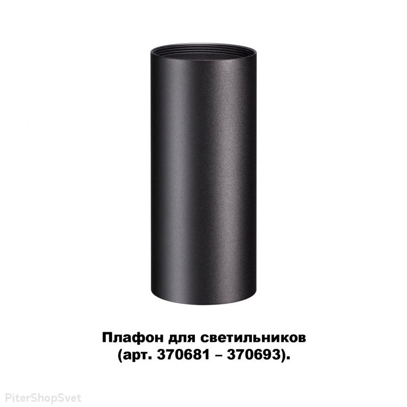 Чёрный цилиндрический плафон «Unite Konst Accessories» 370695