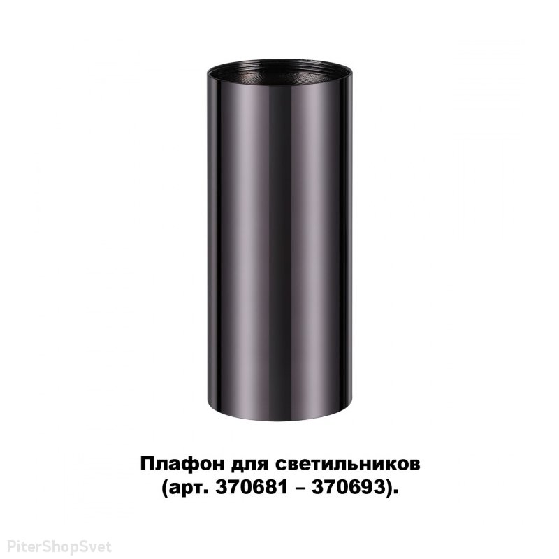 Цилиндрический плафон цвета чёрного хрома «Unite Konst Accessories» 370698