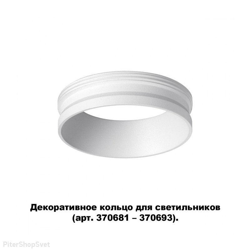 Белое декоративное кольцо «Unite Konst Accessories» 370700