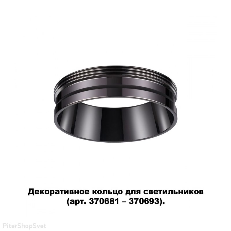 Декоративное кольцо цвета чёрного хрома «Unite Konst Accessories» 370704