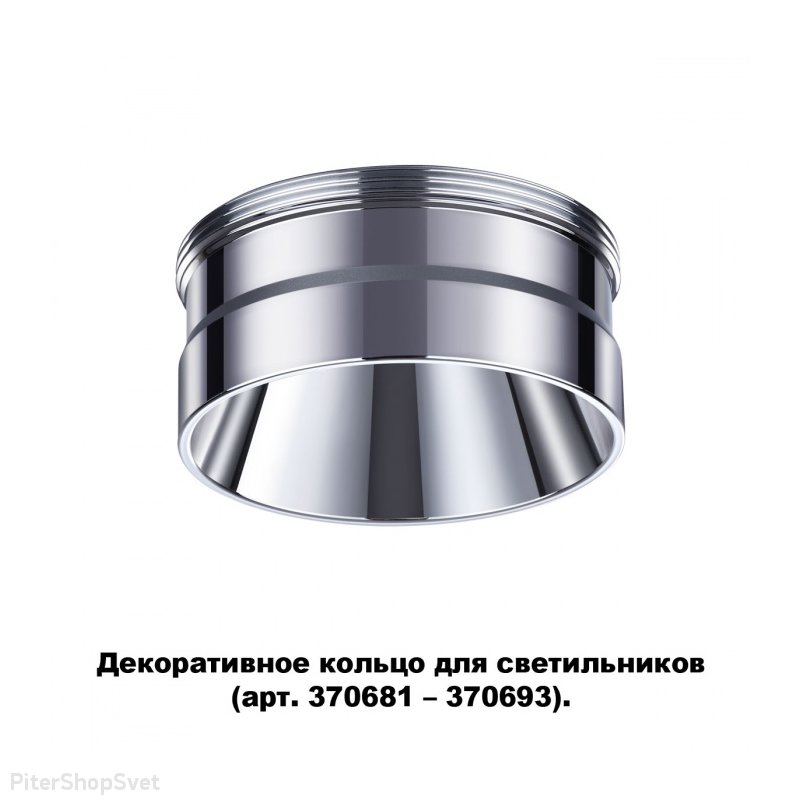 Декоративное кольцо цвета хрома «Unite Konst Accessories» 370709