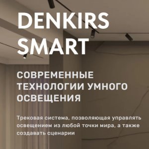 Серия / Коллекция «SMART» от Denkirs™