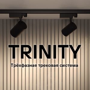 Серия / Коллекция «Trinity» от Maytoni™