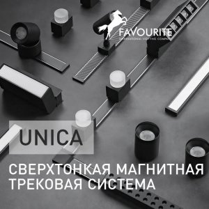 Серия / Коллекция «Unica» от Favourite™