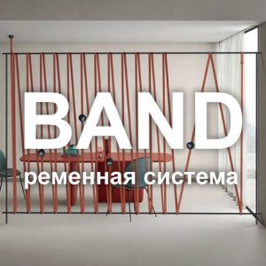 Серия / Коллекция «Band» от St Luce™