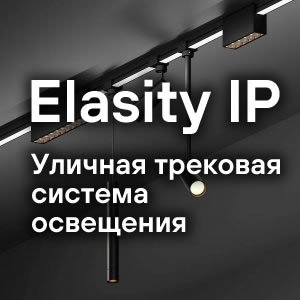 Серия / Коллекция «Elasity IP» от Maytoni™