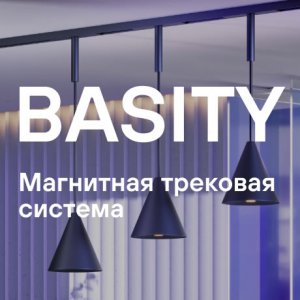 Серия / Коллекция «Basity» от Maytoni™