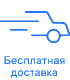 Доставка транспортной компанией до терминала выдачи - <b>за счёт магазина</b>. Габариты не должны превышать: вес 20 кг, объём 0.5 м³, длина 1.5 м [При превышении вышеуказанных ограничений груз является негабаритным и требует индивидульного расчёта доставки].